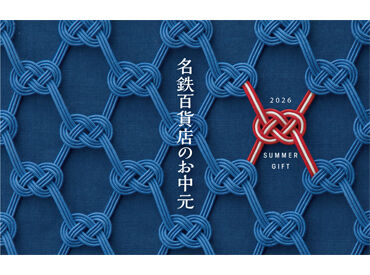 株式会社名鉄生活創研　名鉄百貨店事業部 ＼1～2ヶ月の短期募集／
6月初旬から7月下旬の期間限定！
副業やWワークにもぴったり♪