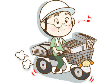 朝刊配りを任せ♪2:00~6:00の間で2時間程度の勤務!
忙しい方も無理なく働けます◎副業にもバッチリ★