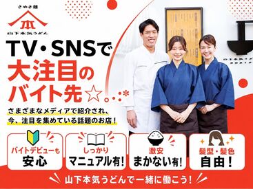 山下本気うどん　あみプレミアム・アウトレット 未経験・バイトデビューの方も大歓迎★
マニュアル＆サポート充実で安心して働けます♪