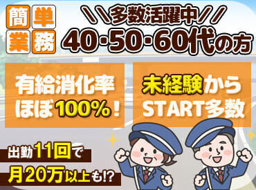 ■出勤日数少なめでも安定収入
■簡単な業務内容で楽々稼げる
■仮眠や休憩も多く取れる
■未経験でも安心の研修制度あり