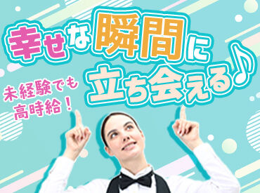 未経験からのスタート大歓迎!
丁寧な研修があるので、接客スキルやおもてなしスキルが身に付いて
"一歩成長した自分"になれる♪