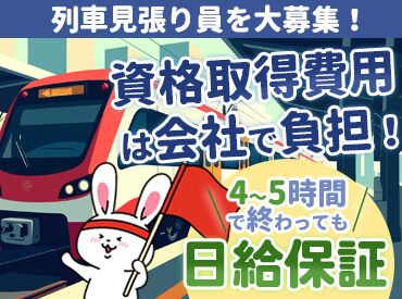シンテイ警備株式会社　成田支社/A3203000111 「電車をゆっくり独り占め」…なんてお仕事も♪
鉄オタなら一度は拝んでみたい、レアな電車運行の裏側に潜入☆