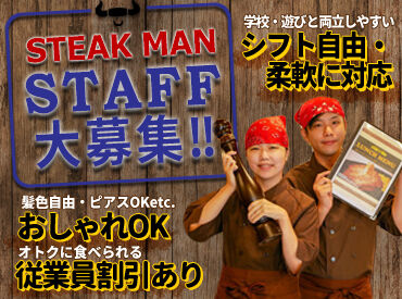 STEAK MAN　瑞穂店 お肉好きな方は是非♪
まかない補助は、みんな大満足のボリュームたっぷりステーキ♪
お気軽にご応募下さい！