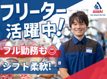 サイクルベースあさひ松本南店 スタッフ同士の仲やお店の雰囲気も良いので、
居心地の良さはお墨付き◎
「ずっと働きたい」と思ってもらえるはずです♪