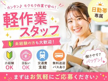 株式会社東京スタッフサービス【Y-44】 日払い・週払いOK！履歴書不要でラクラク☆
働きやすい環境が自慢です♪