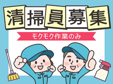 株式会社kotrio /●KM-H-1995168 人気の清掃のお仕事♪