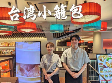 台湾小籠包　あまがさきキューズモール店 学生さん・主婦(夫)さんたちとワイワイ楽しく働けるのが飲食店の魅力★
『会社・ビジネス』という固い雰囲気が苦手な方もぜひ！