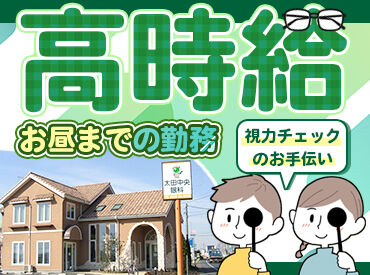 太田中央眼科 ★年間休日130日！医療業界でもトップクラスの多さ★
しっかり休める環境で、無理なく長く働けます◎