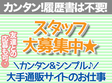 ＼50名以上の募集！／
簡単＆もくもく作業で未経験の方も大歓迎です！
