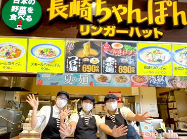 リンガーハット　アピタタウン稲沢店 ★履歴書不要★
面倒な手間いらず♪
手ぶらで面接にいけちゃいます！
どうぞ、お気軽にご応募してくださいね♪