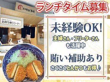 とんかついなば和幸 イトーヨーカドー武蔵境店　 家庭と両立しながら働きたい方必見！
お子さまの学校行事や急なお休みも相談OK◎ 
無理なく続けられる環境です♪