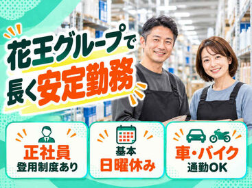 花王グループで長く安定勤務♪基本日曜休み＆車・バイク通勤OK！無料駐車場完備★正社員登用制度もあり、将来も安心◎