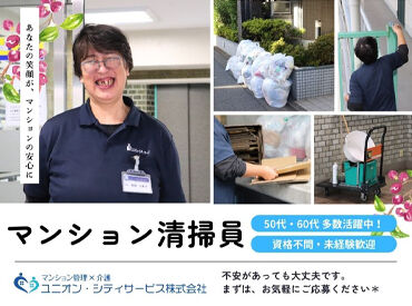 ユニオン・シティサービス株式会社 ＼未経験スタート大歓迎／
年齢・経験は一切不問です◎
『安定して働きたい』と頑張る
皆さんをしっかりサポートします♪