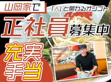 【独立志望の方にもおすすめ】店舗運営や調理の基礎などが身に付く！
もちろん、山岡家でのキャリアアップも目指せます♪