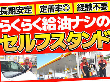 佐藤燃料株式会社セルフ 丸子給油所 ＜未経験大歓迎★＞
お仕事は丁寧にお教えします◎
先輩スタッフのフォロー体制バッチリ♪