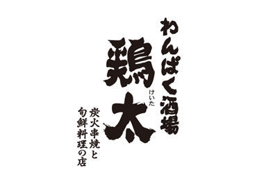 わんぱく酒場　鶏太【AP_1282_1】 「飲食バイト初めて！」
そんなアナタもご安心を♪
研修でゼロから学べます☆
未経験から始めたスタッフも
たくさんいますよ！