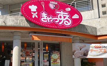 パティスリーきゃっするテラス浦添店（Sweets Iso店） ★特別な経験は必要ありません★
自炊している方や家事経験を活かした主婦さんが活躍中。
普段の経験が活かせる職場です♪