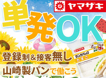 山崎製パン株式会社　千葉工場【001】 短期・単発OKのアルバイト募集！
サクッとお小遣い稼ぎしたい方にもぴったり♪
未経験歓迎なので初バイトもOK◎