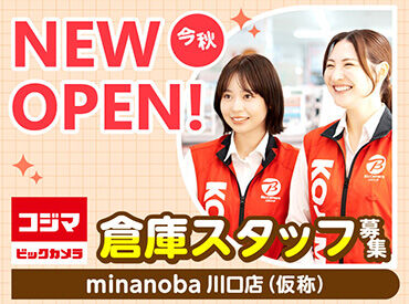 コジマ×ビックカメラ　minanoba川口店（仮称）　※9月17日NEW OPEN ＼オープニングメンバー第一期募集！／