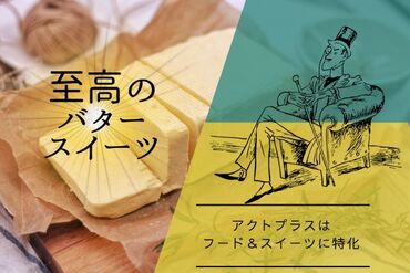 株式会社アクトプラス　販売事業部/aphs3496 虜にする！至高のバタースイーツ♪