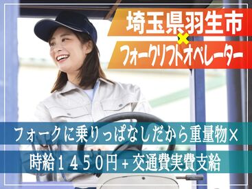 ＮＸキャリアロード株式会社 北関東支店/10054 力仕事少なめで安心★
フォークリフト乗りっぱなし♪
資格や経験を活かして、ムリなく長く働けます！

