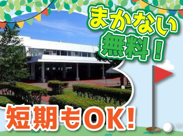 お仕事はゴルフシーズンのみ!
短期希望の方も大歓迎です♪
長期での雇用を希望される方は、
系列の飲食店での勤務も可能◎