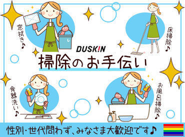 ダスキン京葉柏支店 《無資格・未経験スタート歓迎》
最初は研修から&現場でもサポートあり◎
社員さんのお掃除をお手伝いいただくイメージです♪