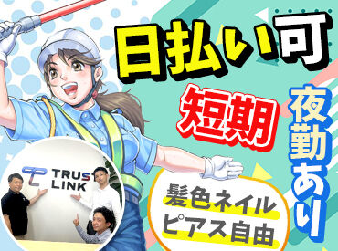 株式会社TRUST　LINK ＼女性スタッフも活躍中☆／
給与は日払い＆現金手渡しOK！
カツカツな時も大助かり◎
「次の仕事が見つかるまで」なども歓迎♪