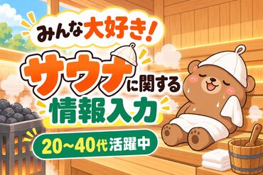 株式会社グラスト　札幌オフィス/spr(サウナのデータ入力) 