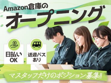 株式会社マスタッフ　武庫川　※各主要駅から無料送迎バスあり ▼Amazon武庫川の最新倉庫
オープニングスタッフ募集！★
送迎バスあり♪