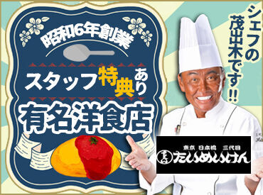 日本橋三代目たいめいけん　ミナモア広島店 ～洋食や三代目たいめいけん～
三代目・茂出木シェフが監修する
老舗洋食店で一緒に働きませんか◎