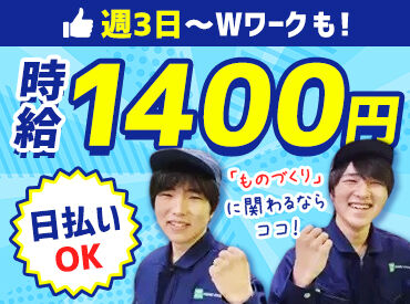 ヨシノ精工有限会社 未経験スタート大歓迎★
体を動かしながらモクモク作業♪
週3日～OK＆日払いも選べて働きやすさバツグン！