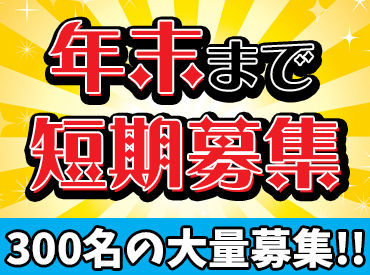 日本ジャンボー株式会社　泉事業所【001】 ≪カンタンに出来るお仕事♪≫
ポストカードやハガキ、写真などに「変なところがないか」確認するだけ◎
幅広い年代が活躍中！