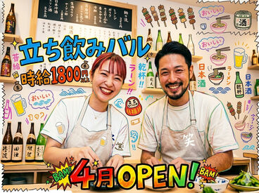 4月NEW OPEN★立ち飲みバル
時給1800円以上◎未経験歓迎×高時給×居心地抜群◎
研修時給なし！平日フル出勤で22.5万円稼げる♪
