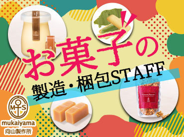株式会社向山製作所 新大玉ファクトリー 《特別な資格や経験は必要ナシ》
どなたもお気軽にお問い合わせください！