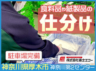 株式会社富士エコー 神奈川第2センター 大手フジパングループで大募集◎
手厚い高待遇あり♪
有給休暇/冷暖房完備/社員登用◎
他にも....要Check!!