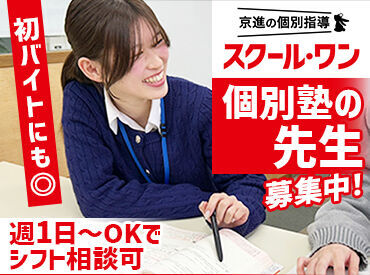 京進の個別指導　スクール・ワン　カラフルタウン岐阜教室 ＼ 未経験の方も大歓迎です！／
授業の進め方などしっかりレクチャー！
まずはお気軽にご応募ください！