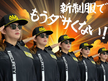 アルファ警備株式会社 ★未経験の幅広い年代の男女が活躍中★
2025年夏から新制服採用でカッコよくはたらく！
給与は短時間でも日給保証なので安心♪