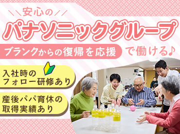パナソニック エイジフリーケアセンター神戸 ～30代～50代が活躍中 子育て・親の介護などに理解のある職場です！～