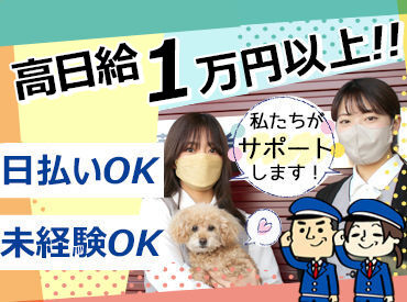 高日給1万円以上！不明点お気軽にご相談ください！