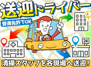 株式会社アスビック ＼運転するのは5名定員の"乗用車"／
日常的に運転している人ならどなたでも大歓迎◎
3名程度の送迎で、時間に追われる心配ナシ！