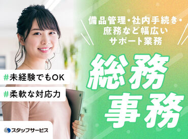 株式会社スタッフサービス/33-04294327 お任せするお仕事は未経験の方でもできるかんたんなものが中心♪できることから少しずつお願いします◎