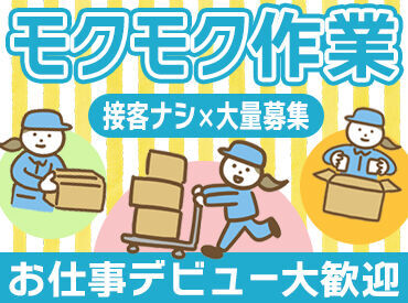 冷暖房のきいた作業場で1年中快適にオシゴト♪
あのトヨタグループだから設備・待遇バッチリ*
安心して長く続けられます◎