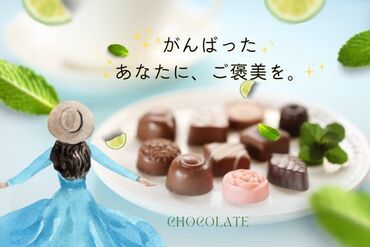 株式会社アクトプラス　販売事業部/aphs2690 神戸生まれの、ご褒美ショコラ☆