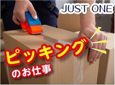 株式会社ジャスト・ワン（愛媛県松山市城北地区） ＼年間休日120日以上／
未経験歓迎！人気の裏方作業♪
20代～50代の男女活躍中★
”やってみたい”気持ちがあれば未経験も歓迎！