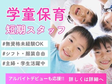 八下西小学校のびのびルーム 学校でもお家でもない第2の家庭のような環境で、子どもたちは日々成長しています♪