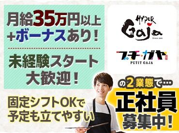 ハイパーガヤいわき泉店 ＼2店舗同時募集！／
「ハイパーガヤいわき泉店」「プチガヤ イオンモール天童店」で正社員同時募集中！