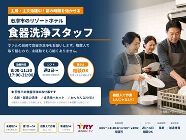 株式会社トライ ※勤務地：志摩市阿児町 車やバイク通勤OK！
リゾートホテルの清潔な厨房で
未経験から始められる♪
モクモク作業で楽々です★