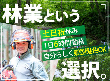株式会社槐寿 毎日がアウトドア！自然の中で気持ちよく働ける♪
自分らしく働ける正社員、ここにあります！
※画像はイメージ