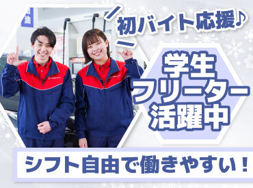 シフト自由だから働きやすさもバッチリ♪
勤務日数や曜日の相談もOKです!
学校や家事と両立して働く
スタッフも活躍中です!
